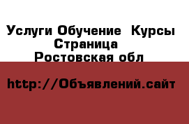 Услуги Обучение. Курсы - Страница 2 . Ростовская обл.